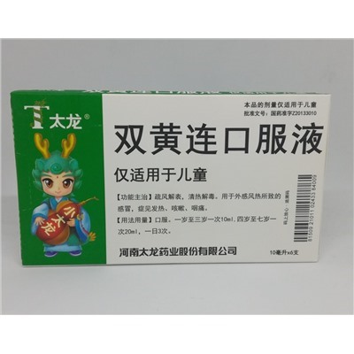 Детский Эликсир «ШУАН ХУАН ЛЯНЬ» для детей — натуральный антибиотик , Китай. Упаковка: 6 флаконов * 10 мл